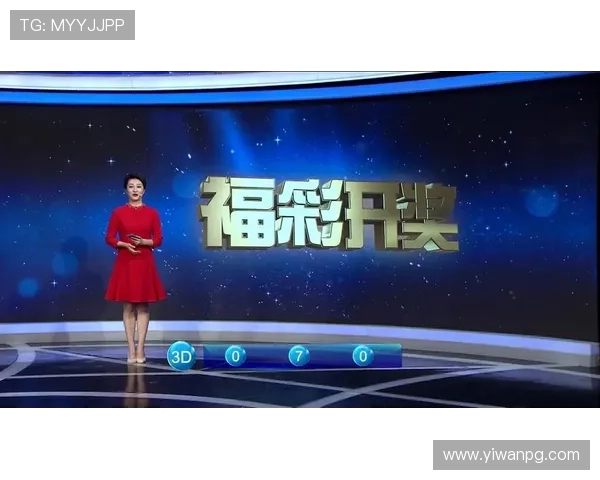 福彩开奖过程全程现场直播公开透明