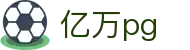 亿万pg - pg模拟器 - 登录注册最新网址